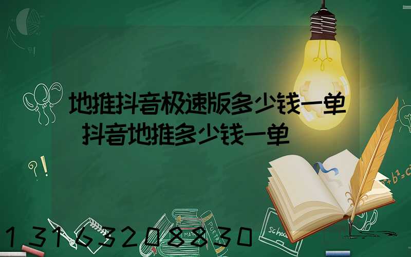 地推抖音极速版多少钱一单(抖音地推多少钱一单)