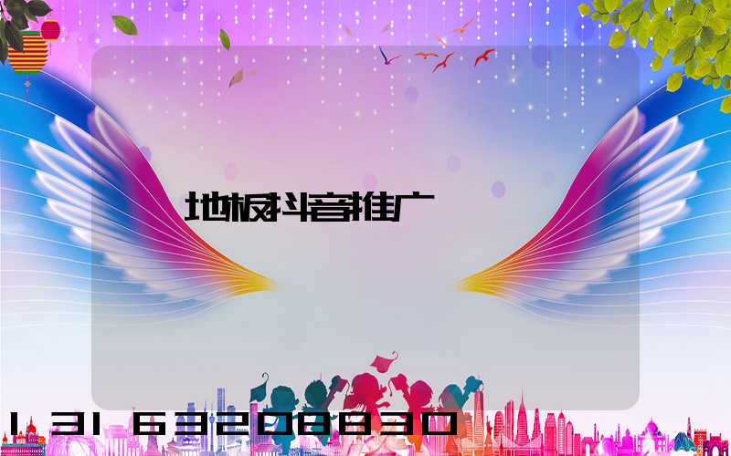 地板抖音推广