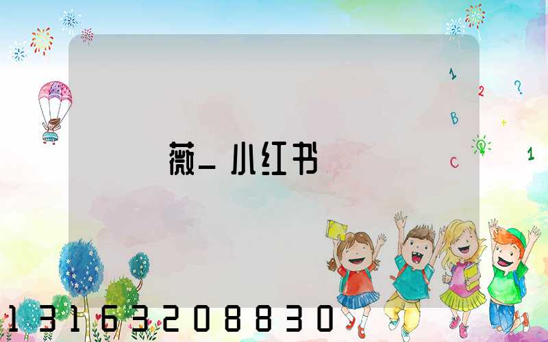 垚薇_小红书