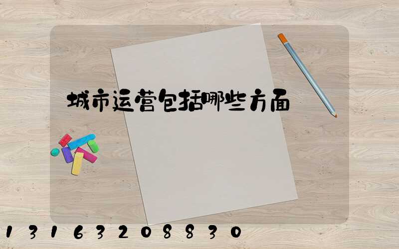 城市运营包括哪些方面