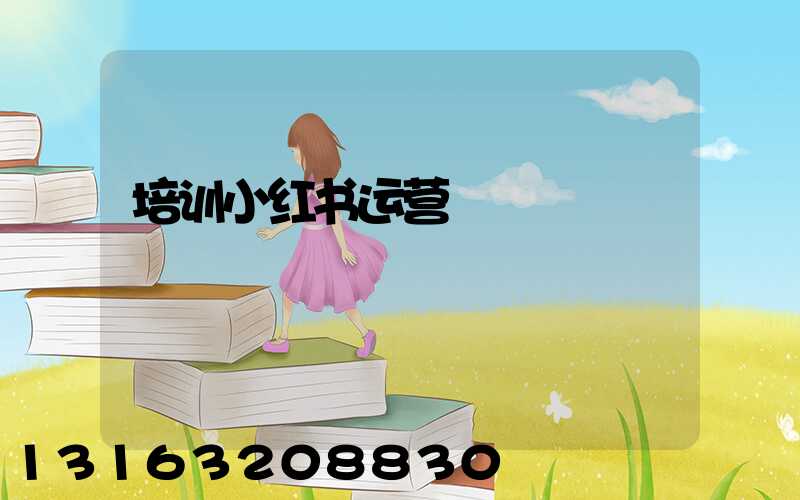 培训小红书运营