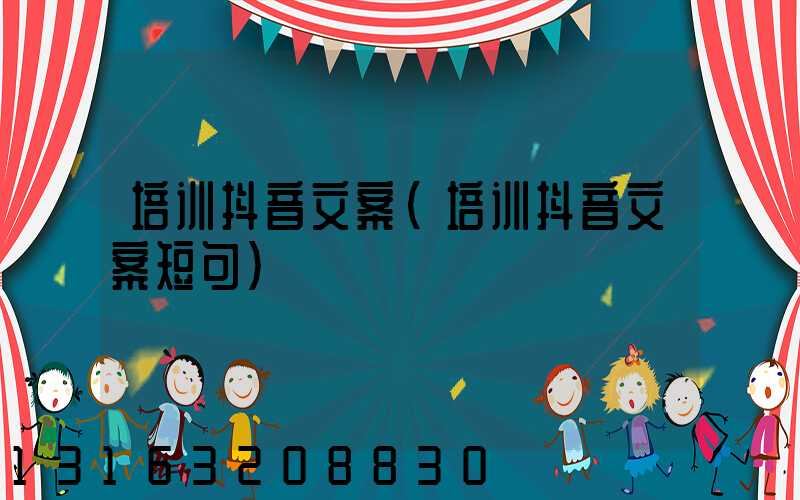 培训抖音文案(培训抖音文案短句)
