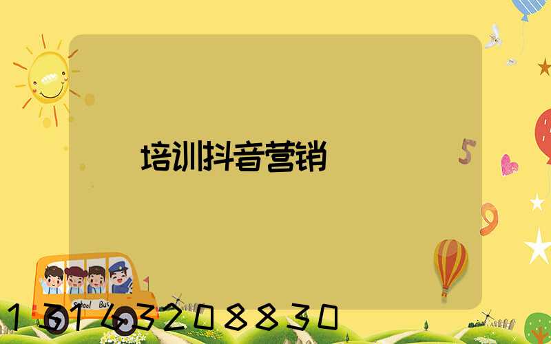 培训抖音营销