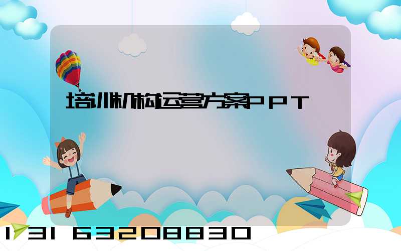 培训机构运营方案PPT