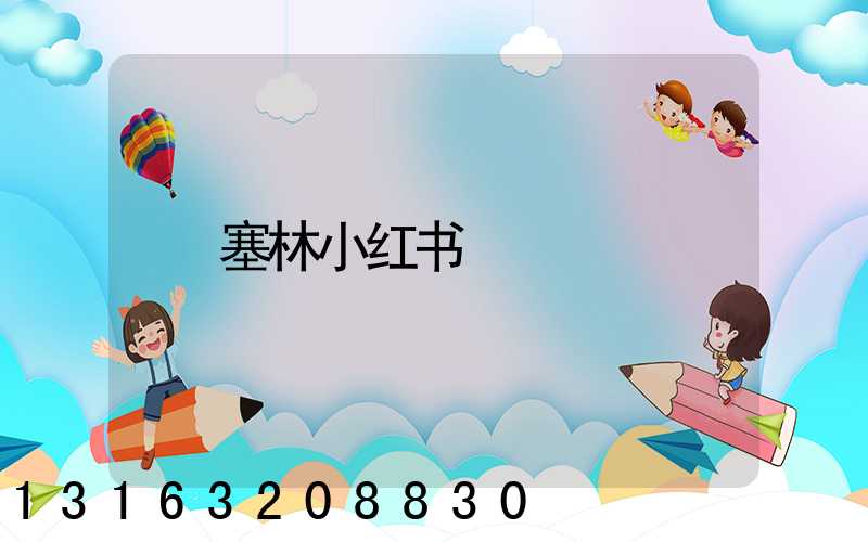 塞林小红书
