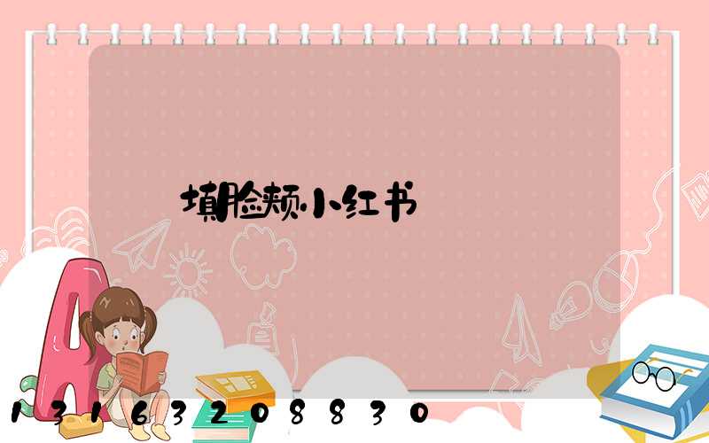 填脸颊小红书