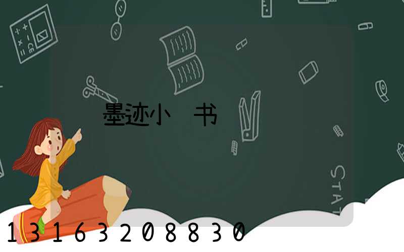 墨迹小红书
