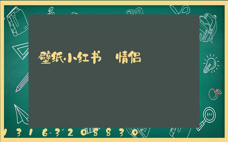 壁纸小红书_情侣