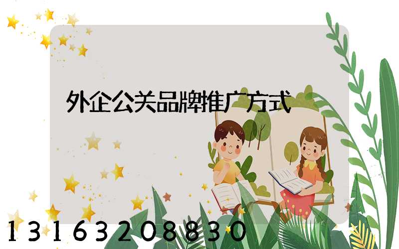 外企公关品牌推广方式