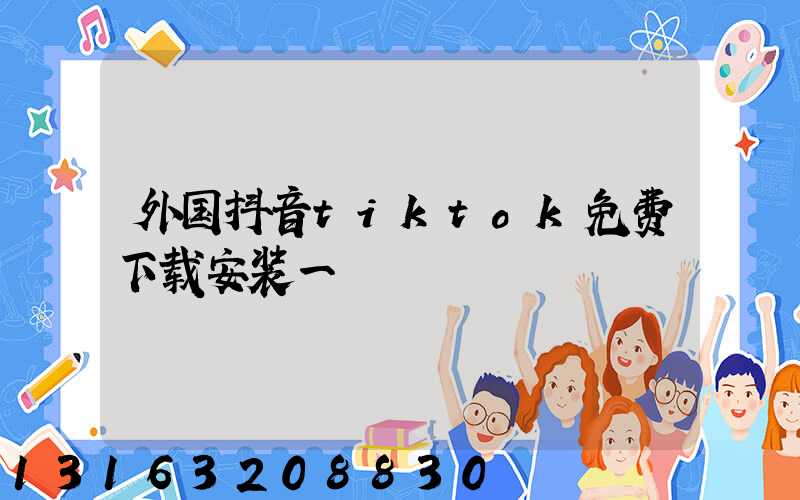 外国抖音tiktok免费下载安装一