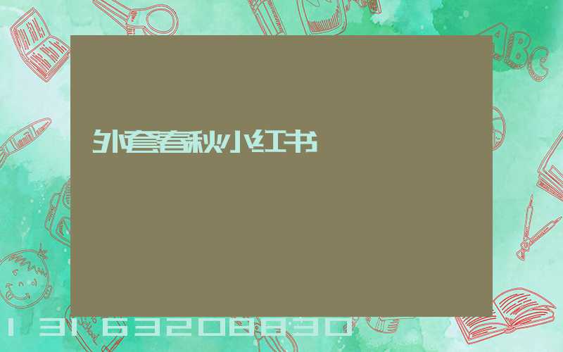 外套春秋小红书