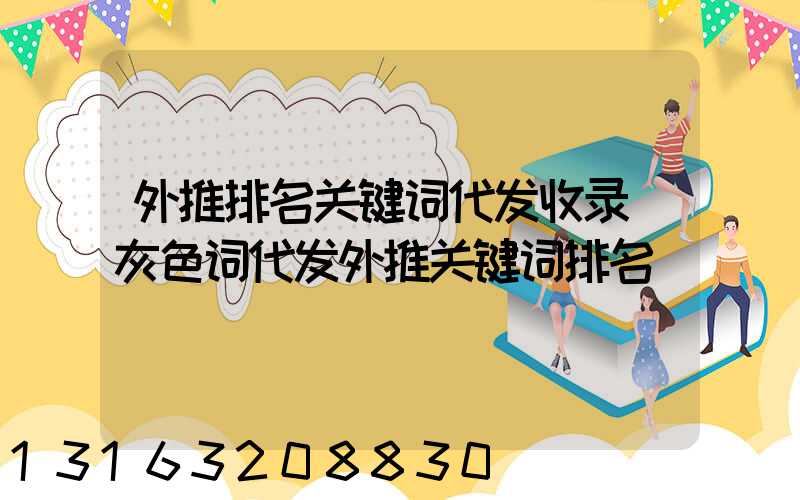 外推排名关键词代发收录(灰色词代发外推关键词排名)