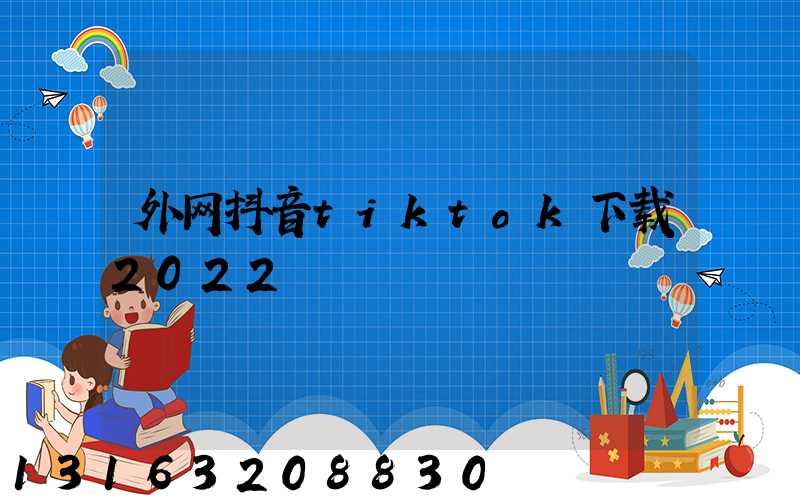 外网抖音tiktok下载2022
