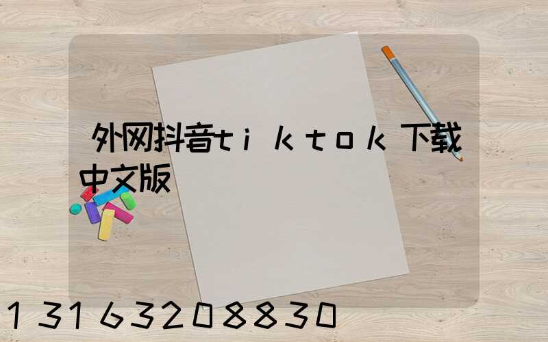 外网抖音tiktok下载中文版
