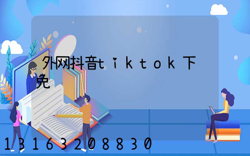 外网抖音tiktok下载免费