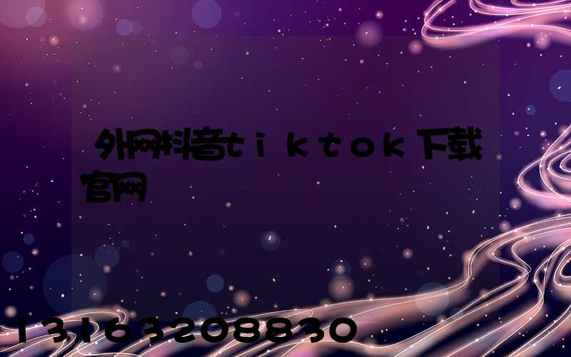 外网抖音tiktok下载官网