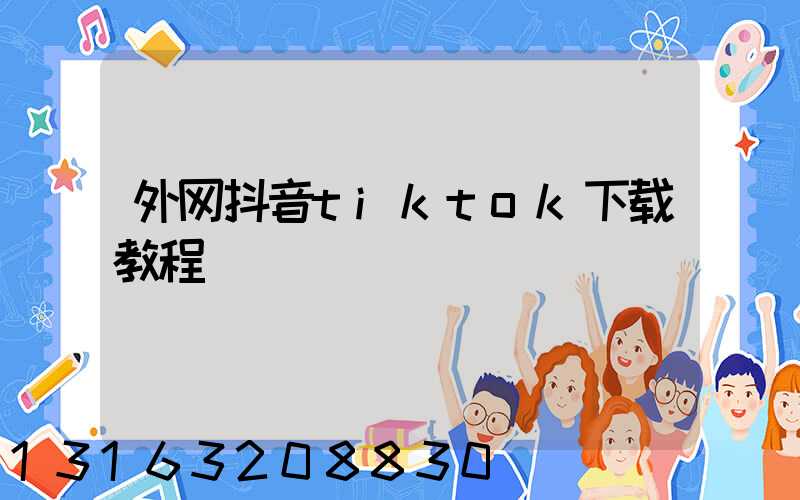 外网抖音tiktok下载教程