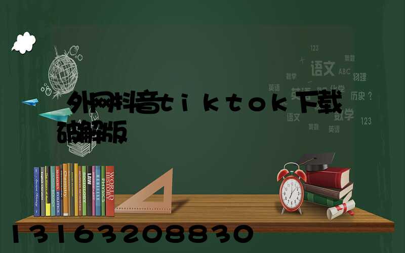 外网抖音tiktok下载破解版