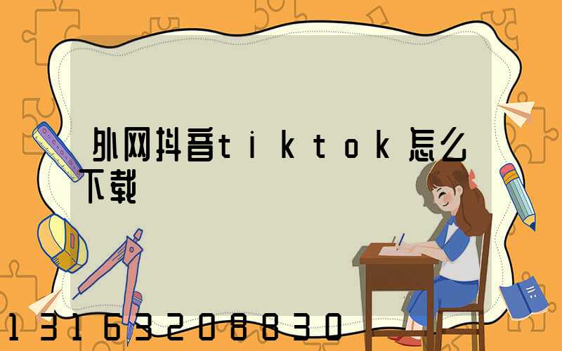 外网抖音tiktok怎么下载
