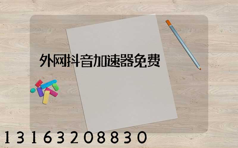 外网抖音加速器免费