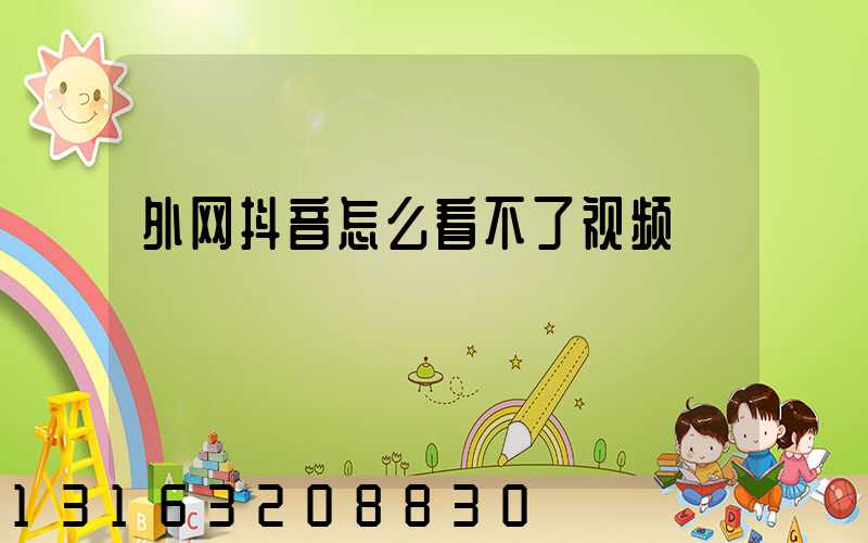 外网抖音怎么看不了视频
