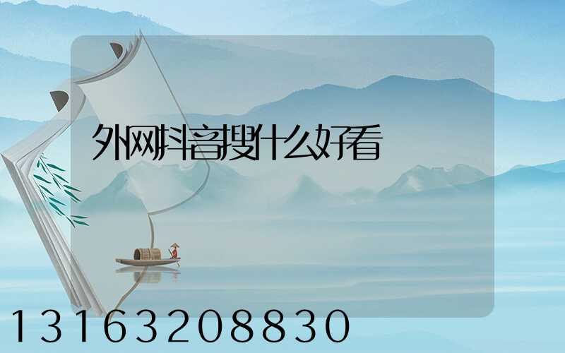 外网抖音搜什么好看