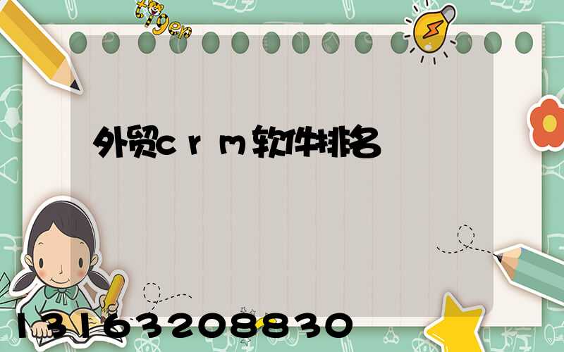 外贸crm软件排名