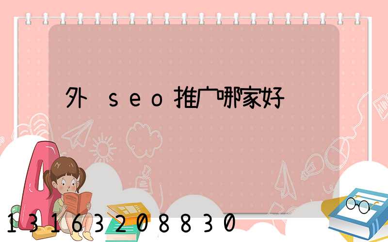 外贸seo推广哪家好