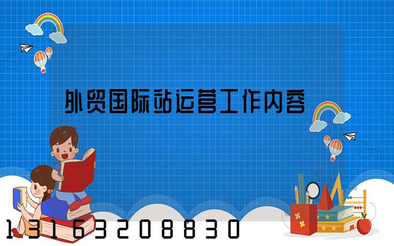 外贸国际站运营工作内容