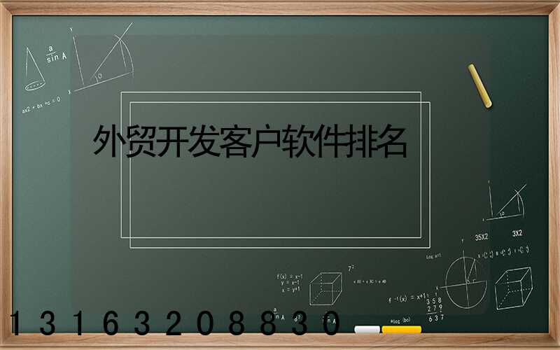 外贸开发客户软件排名