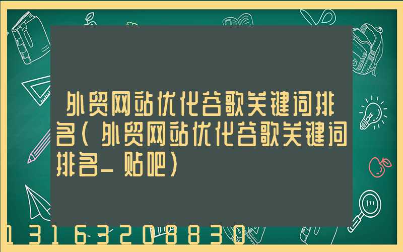 外贸网站优化谷歌关键词排名(外贸网站优化谷歌关键词排名_贴吧)