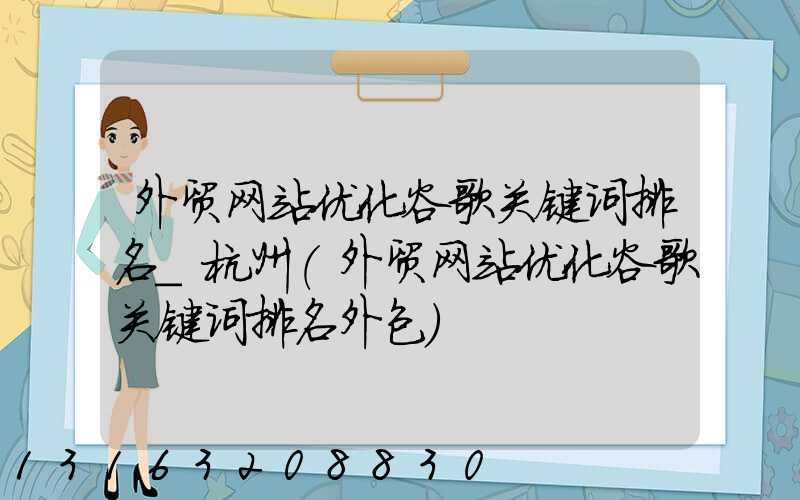 外贸网站优化谷歌关键词排名_杭州(外贸网站优化谷歌关键词排名外包)