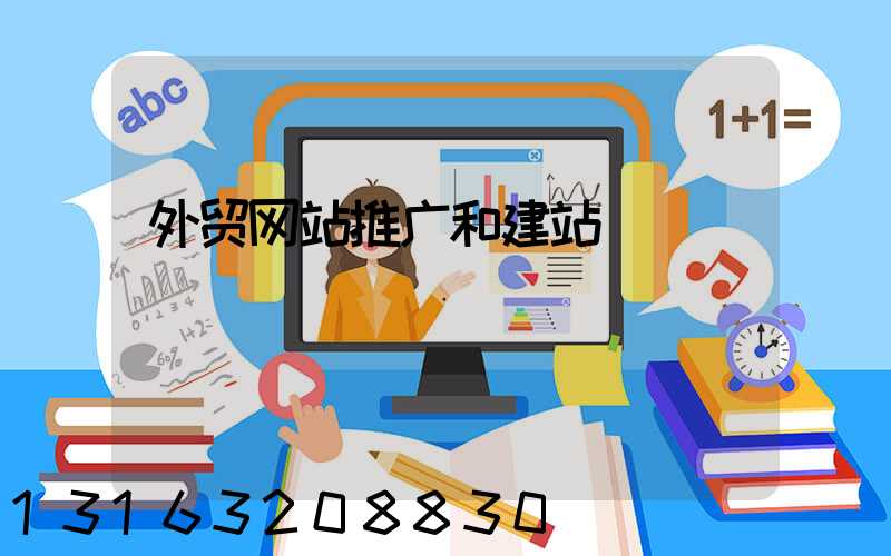 外贸网站推广和建站