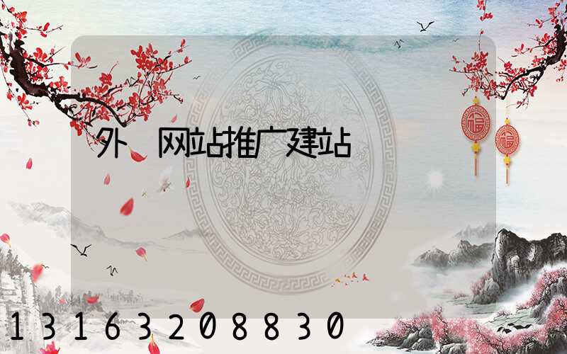 外贸网站推广建站
