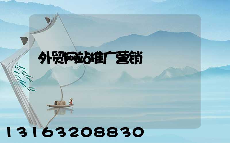 外贸网站推广营销