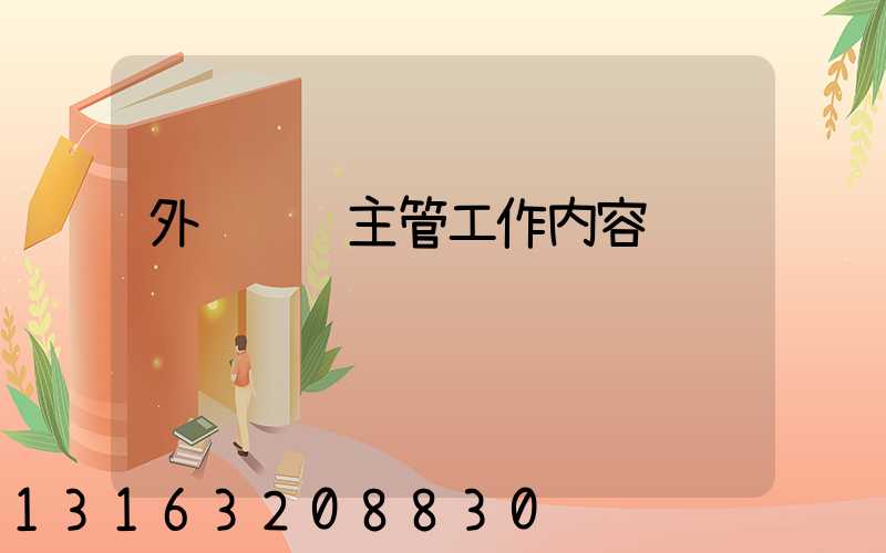 外贸运营主管工作内容