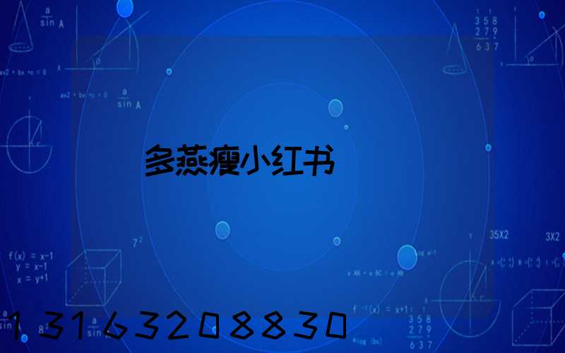 多燕瘦小红书