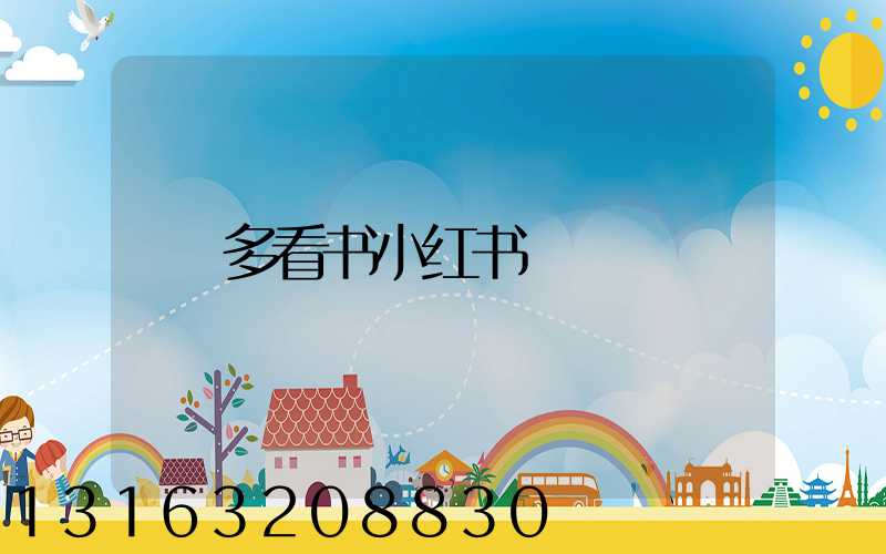 多看书小红书