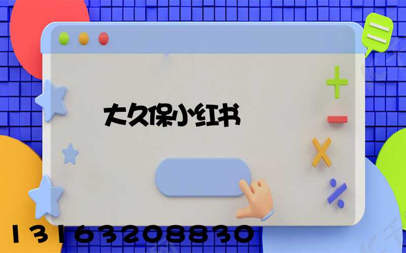 大久保小红书