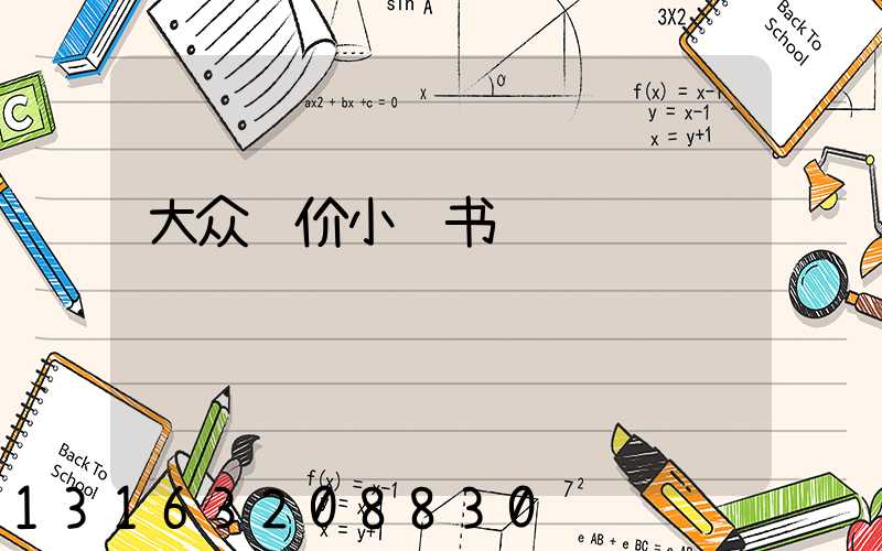 大众评价小红书