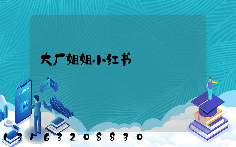 大厂姐姐小红书