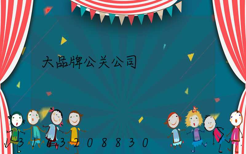 大品牌公关公司
