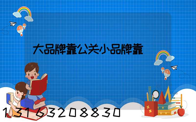 大品牌靠公关小品牌靠
