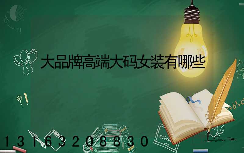 大品牌高端大码女装有哪些