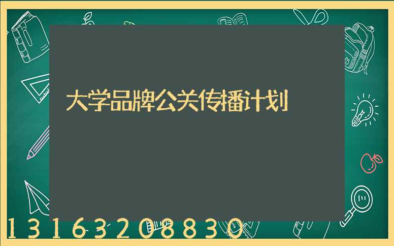 大学品牌公关传播计划