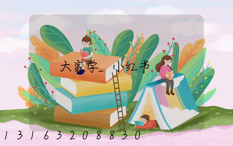 大家学_小红书