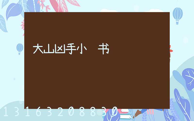 大山凶手小红书