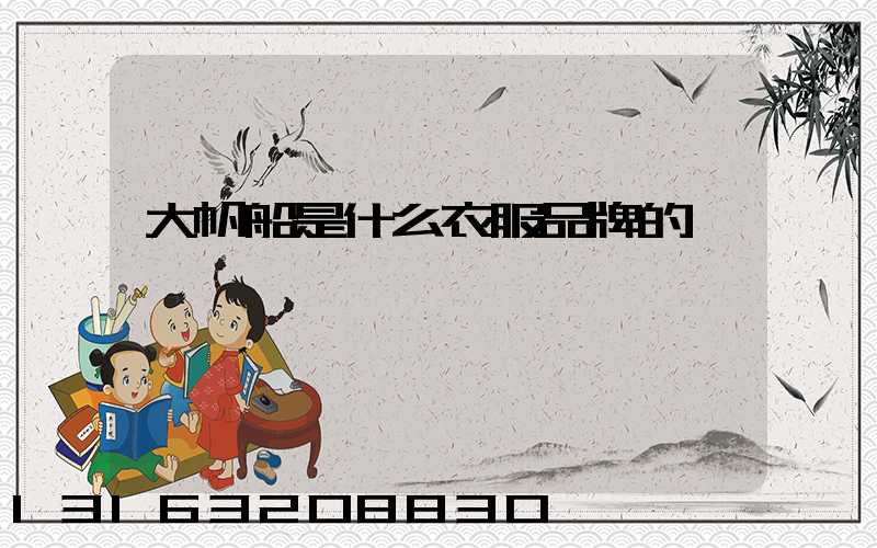 大帆船是什么衣服品牌的
