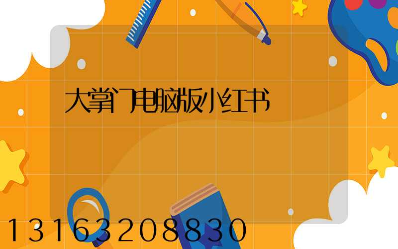 大掌门电脑版小红书