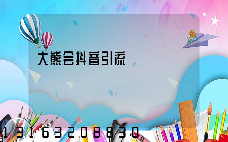 大熊会抖音引流